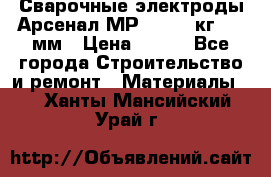 Сварочные электроды Арсенал МР-3 (2,5 кг) 3,0мм › Цена ­ 105 - Все города Строительство и ремонт » Материалы   . Ханты-Мансийский,Урай г.
